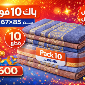 💥 عرض خاص: 10 فوط فاخرة بثمن 600 درهم فقط!