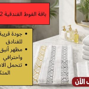 باقة الفوط الفندقية 12 قطعة