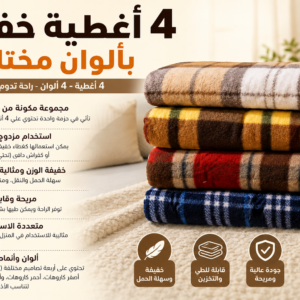 4 أغطية خفيفة بألوان مختلفة