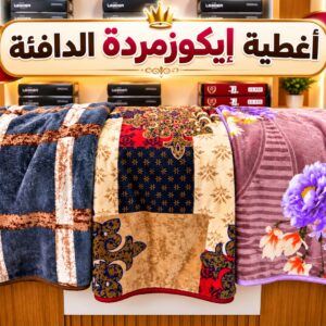 📢أغطية إيكوزمردة الدافئة📢