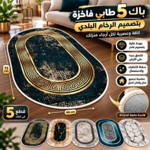 ✅باك 5 طابي فاخرة للمنزل